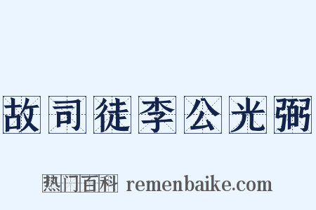 故司徒李公光弼是什么意思的图片
